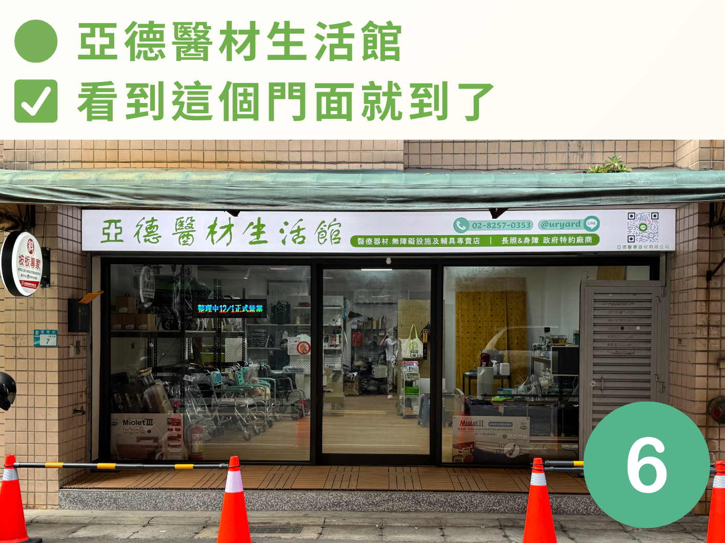 亞德醫材生活館門面